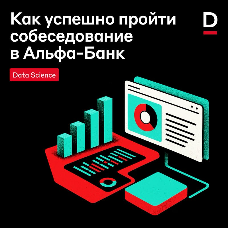 Что пригодится Data Scientist на собеседовании ⚡️ | Сетка — социальная сеть от hh.ru