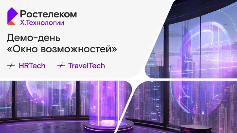 «Окно возможностей» — демо-день для бизнеса и технологий! 🚀
Дата: 21 мая 2025, Москва, БЦ Академик | Сетка — социальная сеть от hh.ru