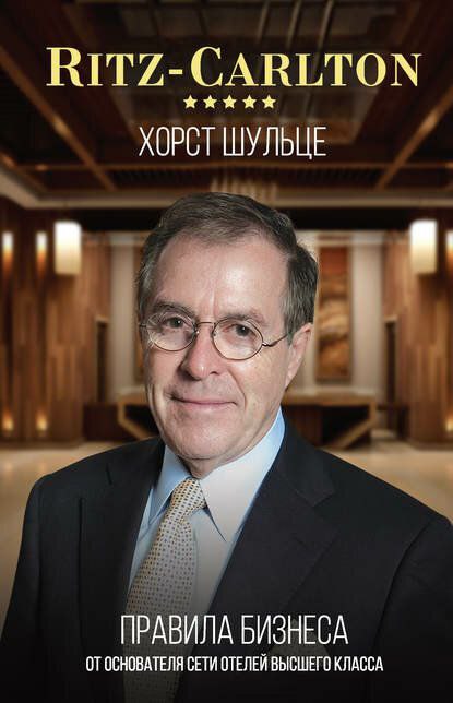 Как сделать свой сервис и клиентоориентированность лучшими на рынке?
Ответы кроются в книге Ritz-Carlton: правила бизнеса от основателя сети отелей высшего класса | Шульце Хорст
С этой книгой у меня о... | Сетка — социальная сеть от hh.ru
