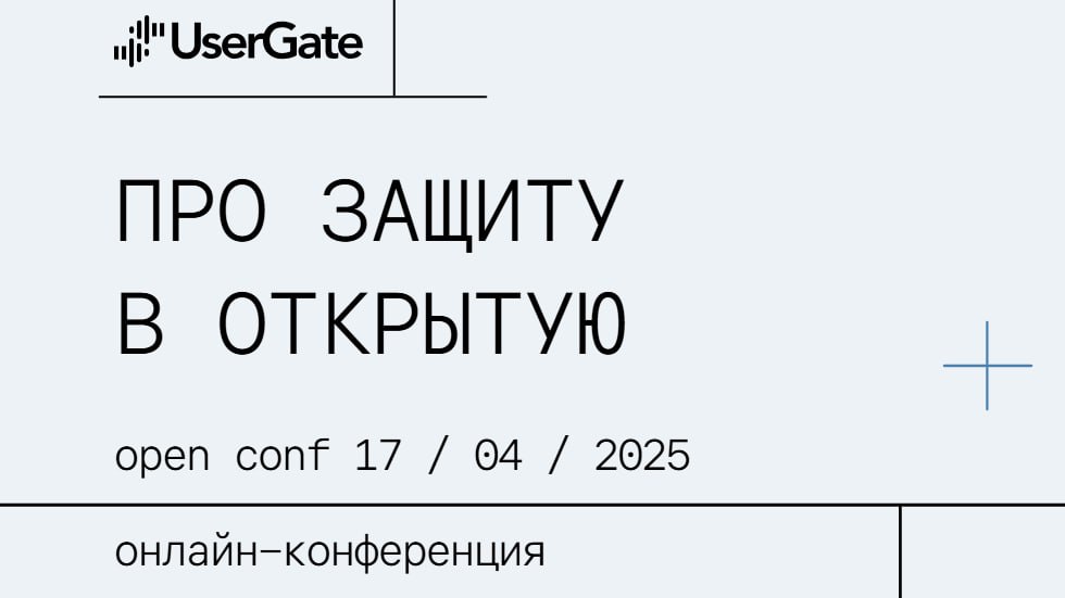 🔒 UserGate приглашает на ежегодную конференцию UserGate OpenConf 2025
Мероприятие пройдет 17 апреля в 11:00 МСК | Сетка — социальная сеть от hh.ru