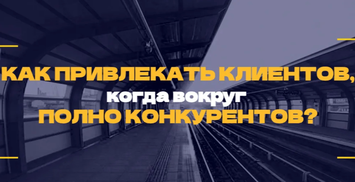 Как привлекать клиентов, когда вокруг полно конкурентов? | Сетка — социальная сеть от hh.ru
