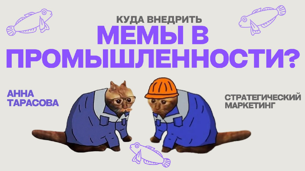 Работают ли мемы в контент-плане промышленности? | Сетка — социальная сеть от hh.ru