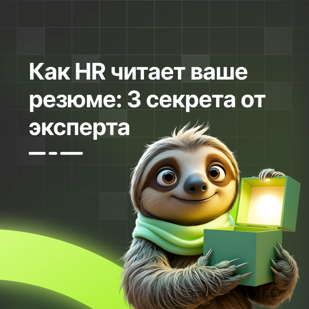 🔍 Как HR читает ваше резюме: 3 секрета от эксперта | Сетка — социальная сеть от hh.ru