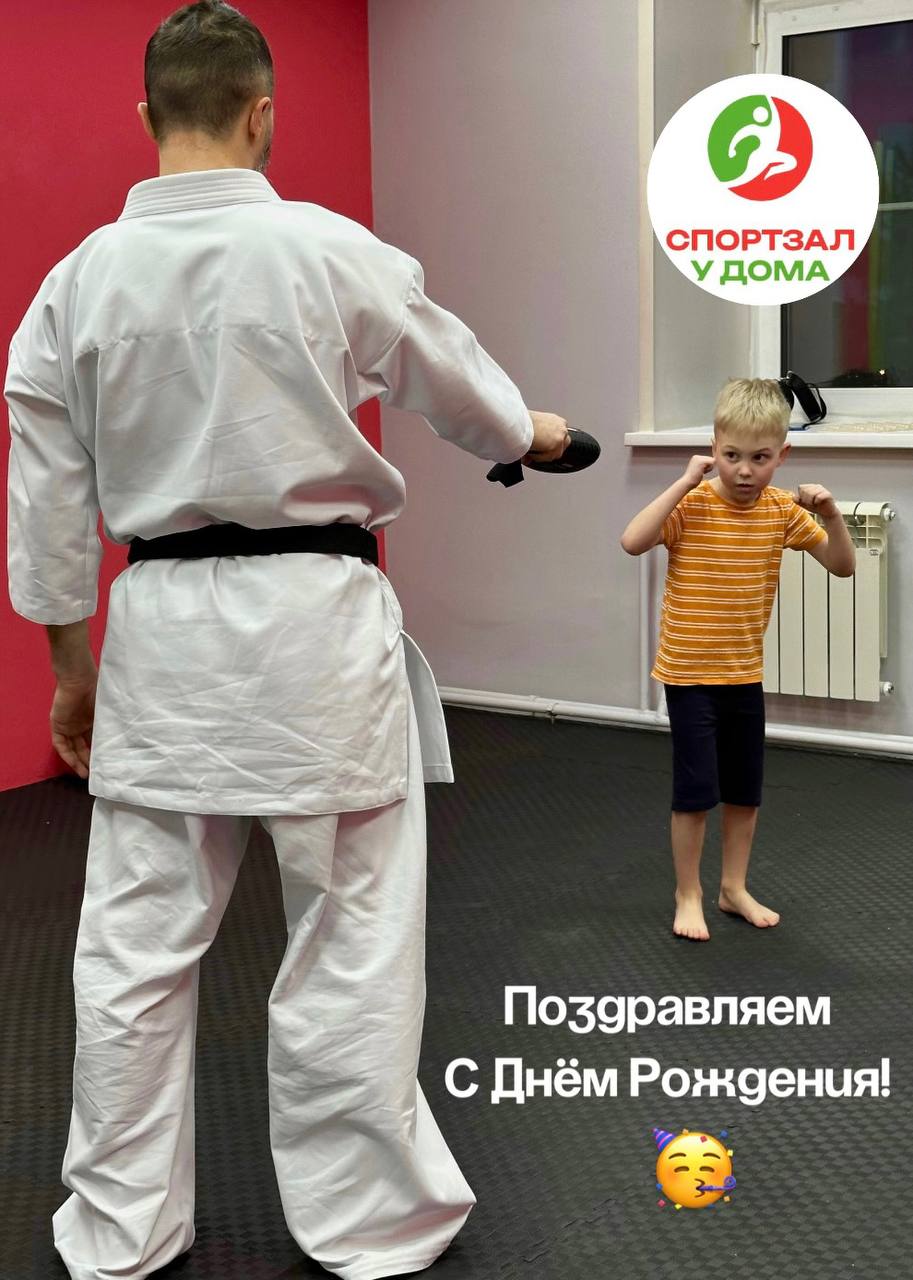 Доброе утро, друзья! ☀️
Сегодня наш юный, но уже такой сильный и целеустремлённый каратист Михаил Федосеев празднует День Рождения! 🥋🎉
Мы желаем, чтобы каждый твой день был наполнен энергией, смелость... | Сетка — социальная сеть от hh.ru