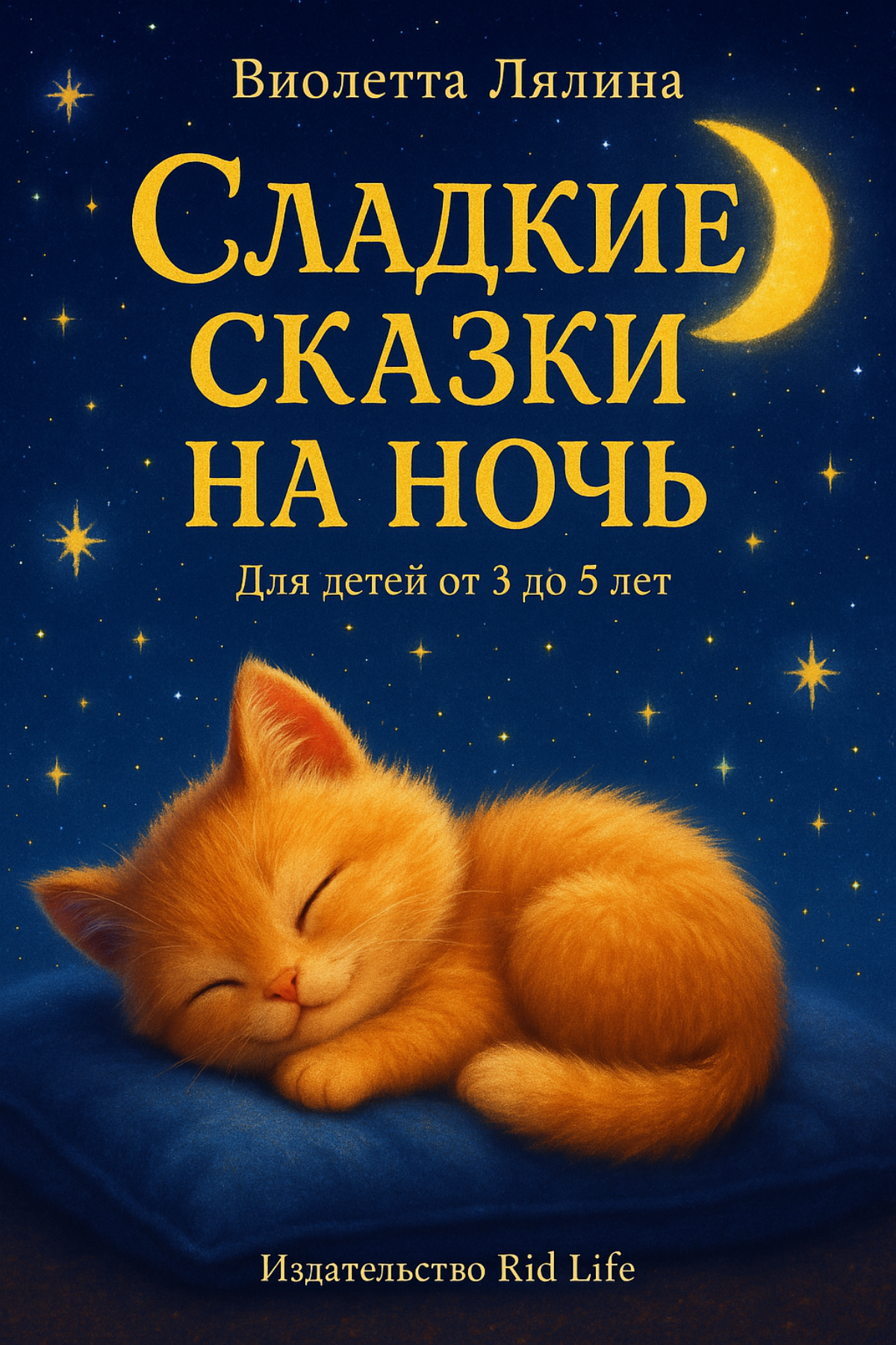 Сладкие сказки на ночь | Сетка — социальная сеть от hh.ru