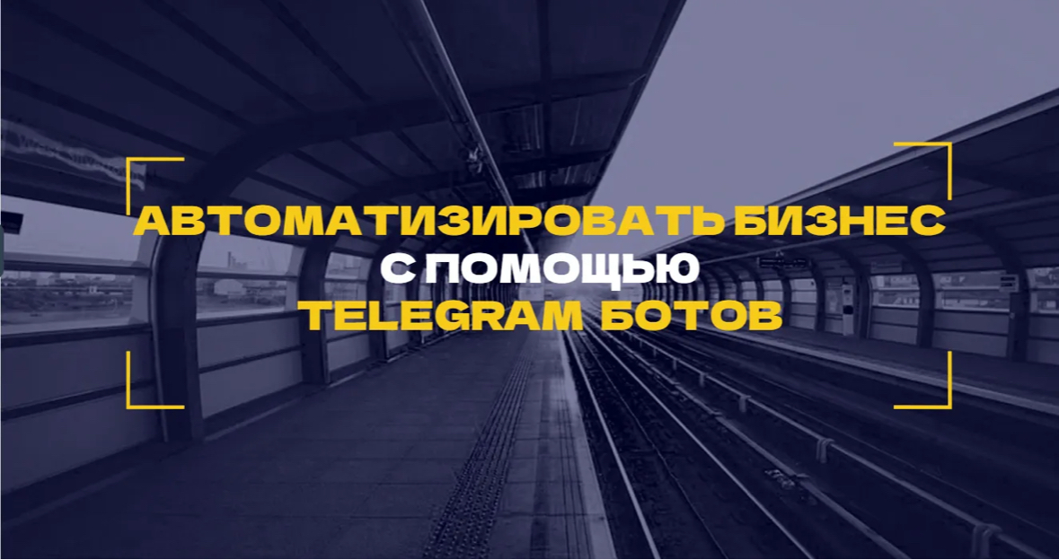 Как Telegram-боты могут автоматизировать ваш бизнес ? | Сетка — социальная сеть от hh.ru
