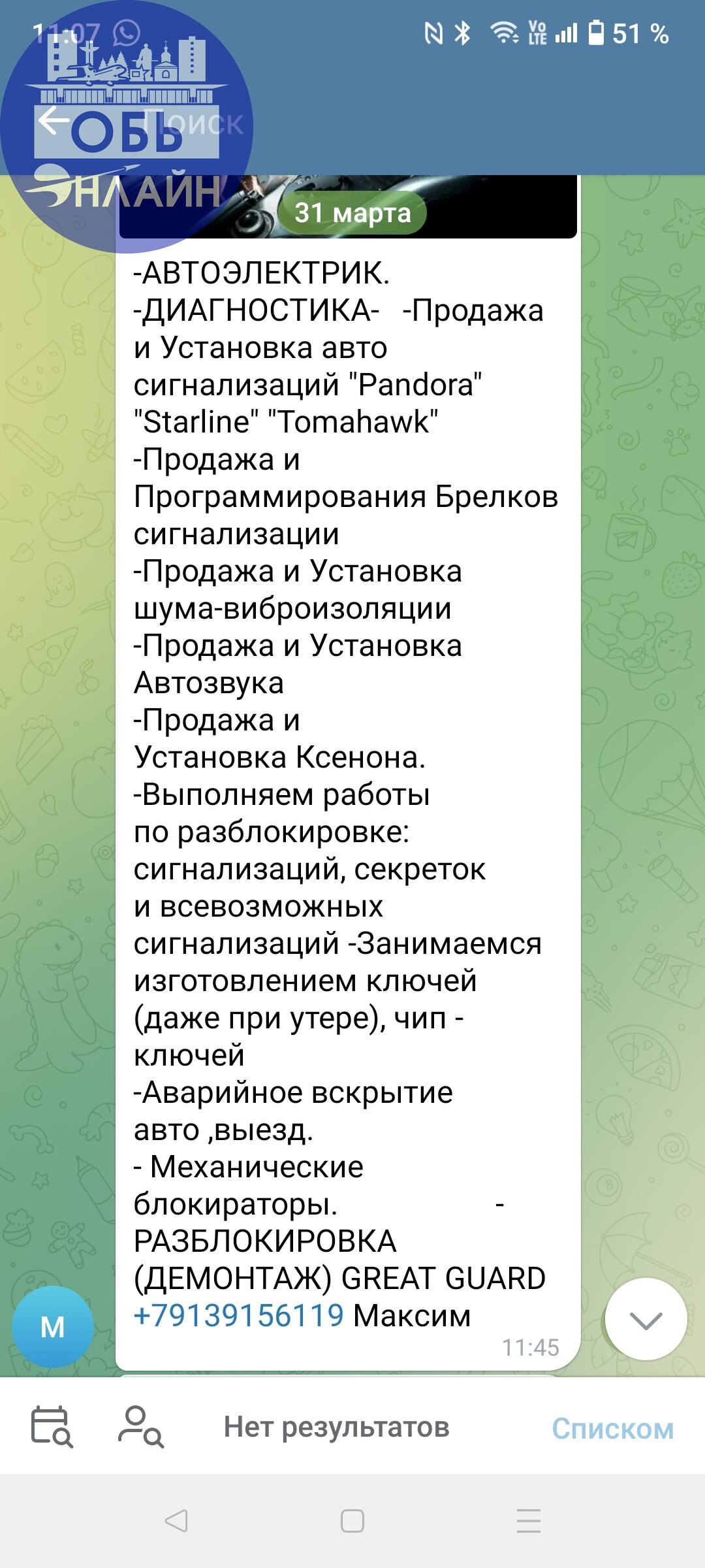 ↗ Хотелось бы поблагодарить за жизненный опыт😎 и предостеречь других.📵📵📵
По необходимости обратились к данному "Мастеру" для ремонта авто (была проблема со светом) | Сетка — социальная сеть от hh.ru