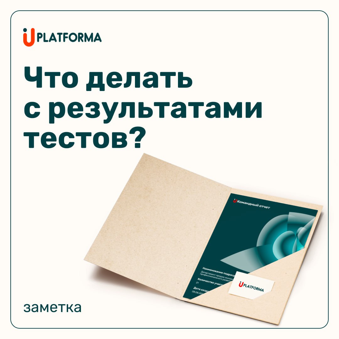 Представьте, что вы провели оценку персонала в одном из отделов компании — с UPlatforma это занимает в пределах получаса на человека — и теперь у вас на руках есть отчёты обо всех когнитивных, деловых... | Сетка — социальная сеть от hh.ru