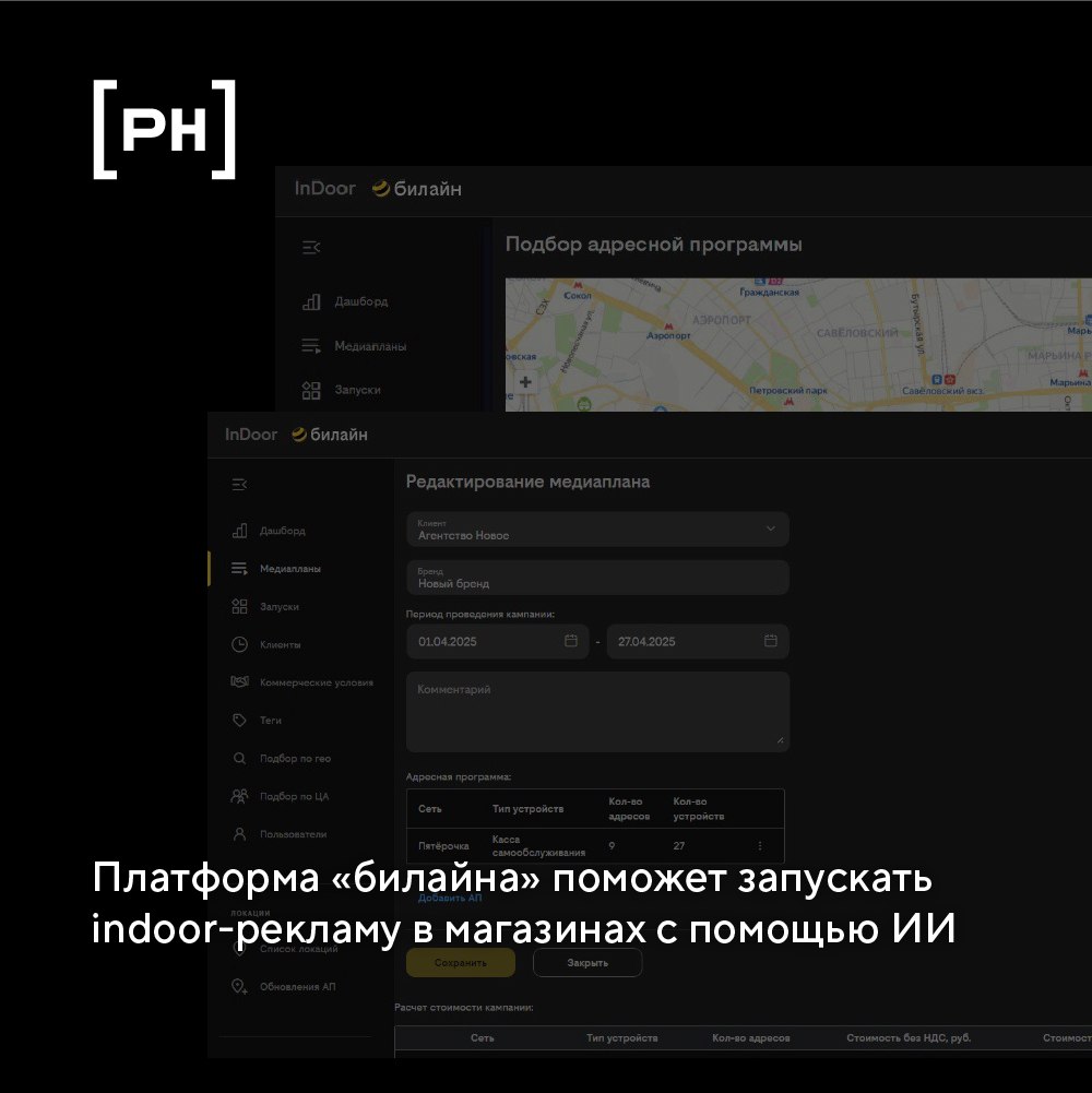 «Билайн» запустил платформу для планирования и размещения indoor-рекламы в торговых сетях.
Система работает на основе обезличенной аналитики и ИИ | Сетка — социальная сеть от hh.ru