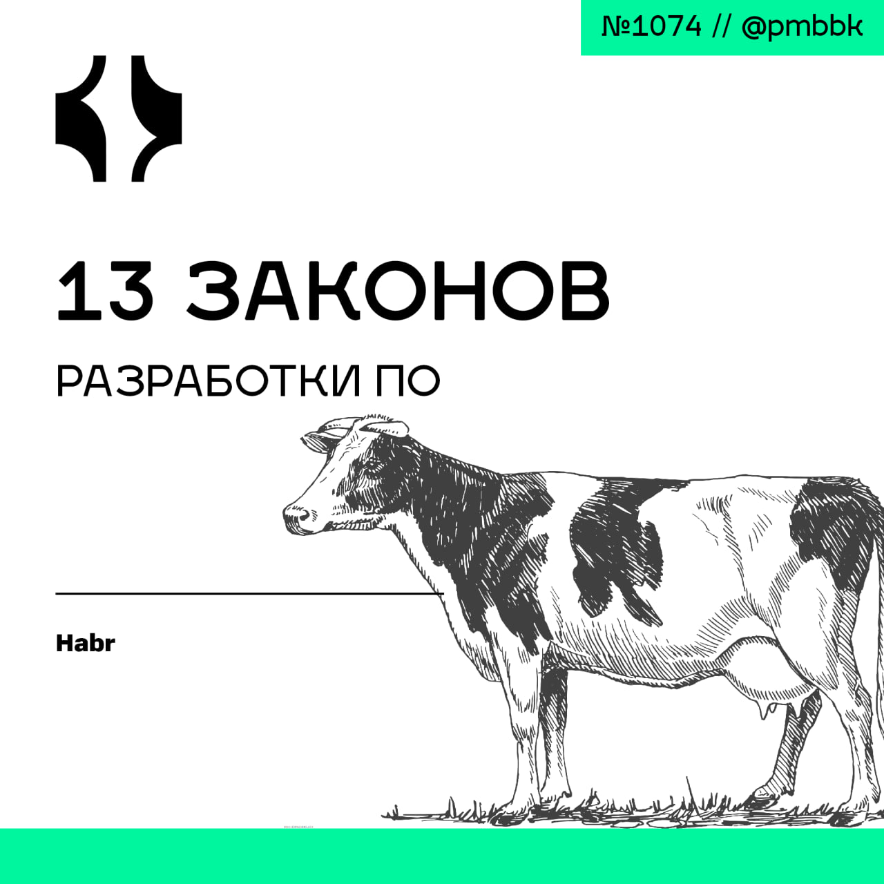 📖 13 законов разработки ПО
Расскажем про законы разработки. Некоторые из них хорошо известны, другие - достаточно нишевые. Но все они очень полезны разработчикам и менеджерам | Сетка — социальная сеть от hh.ru