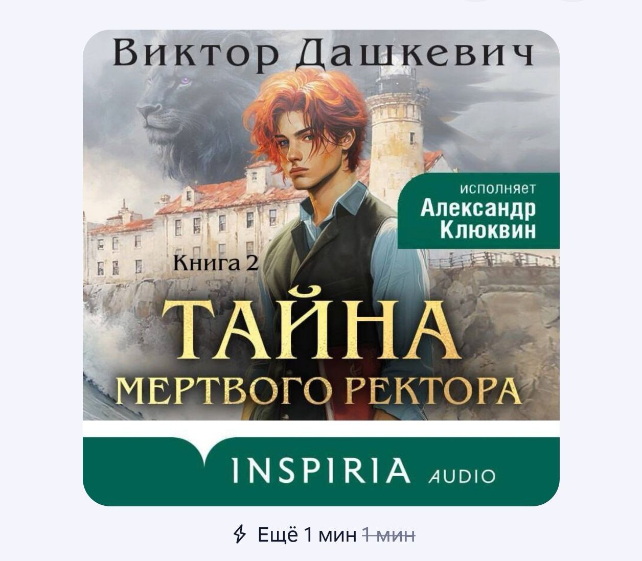 Виктор Дашкевич «Тайна мёртвого ректора - книга 2» | Сетка — социальная сеть от hh.ru