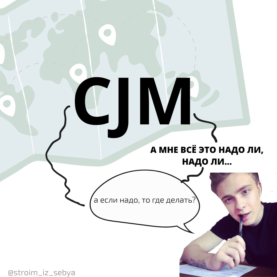 CJM: сделать для галочки или на результат?
Ситуация:
Вы - менеджер. И тут вас просят сделать CJM (карту пути клиента) | Сетка — социальная сеть от hh.ru