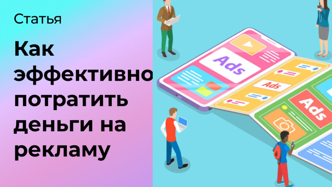 Хотите потратить деньги на рекламу? | Сетка — социальная сеть от hh.ru