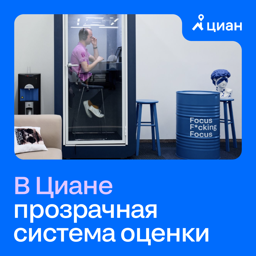 В Циане развита культура обратной связи, а также действует ежегодная система оценки Performance Review, в рамках которой сотрудники могут получить фидбек от тиммейтов, с которыми регулярно взаимодейст... | Сетка — социальная сеть от hh.ru