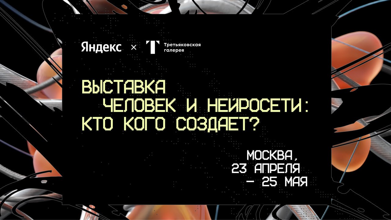 ⏺ 23 апреля Яндекс и Третьяковская галерея откроют на Крымском валу совместную выставку «Человек и нейросети: кто кого создаёт?»
На выставке впервые будут представлены работы, созданные в результате с... | Сетка — социальная сеть от hh.ru