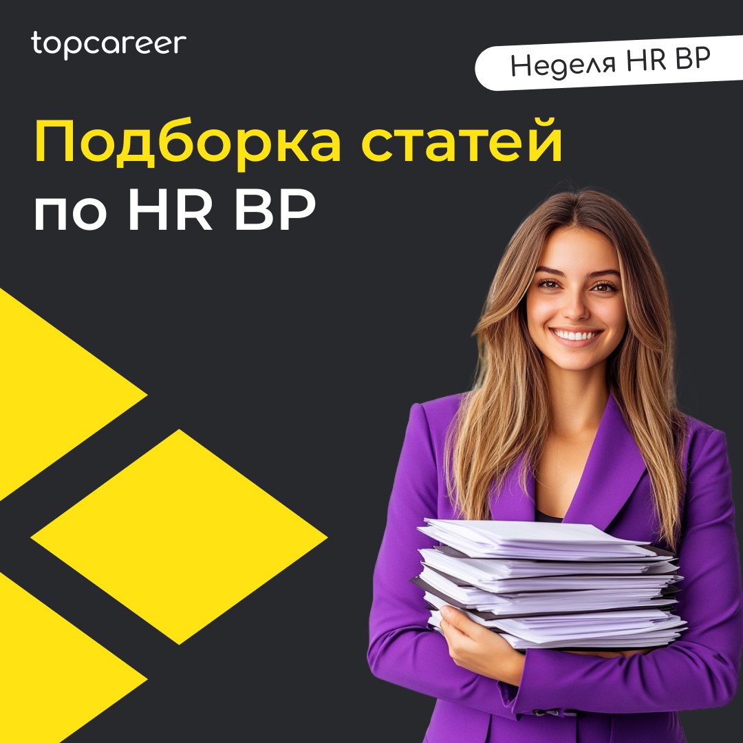 📩📩📩 Подборка статей для HR BP 
Собрали для вас подборку материалов из блога topcareer, которая будет полезна всем HR BP или тем, кто хочет им стать:
Как HR BP помогает выстраивать культуру обратной св... | Сетка — социальная сеть от hh.ru