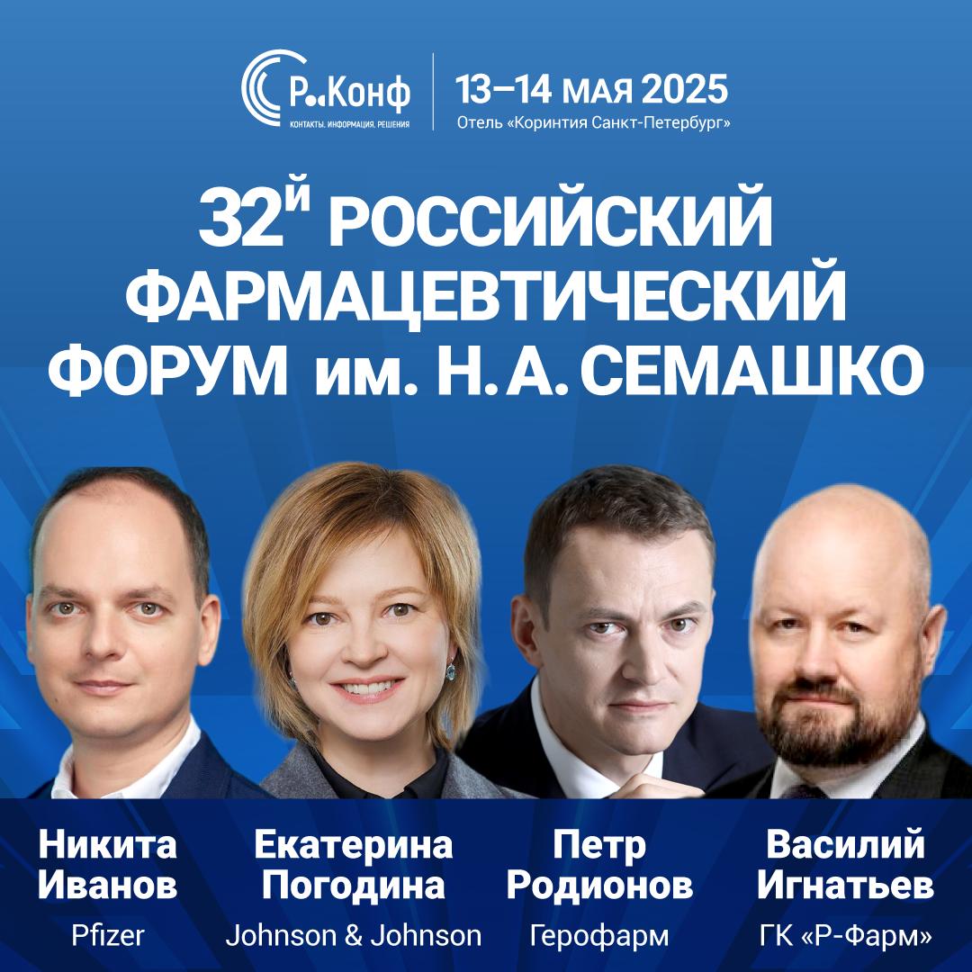 Digital in Pharma — информационный партнер 32-го Российского фармацевтического форума имени Н.А. Семашко
🗓 13–14 мая.
📍 Санкт-Петербург, отель «Коринтия» | Сетка — социальная сеть от hh.ru