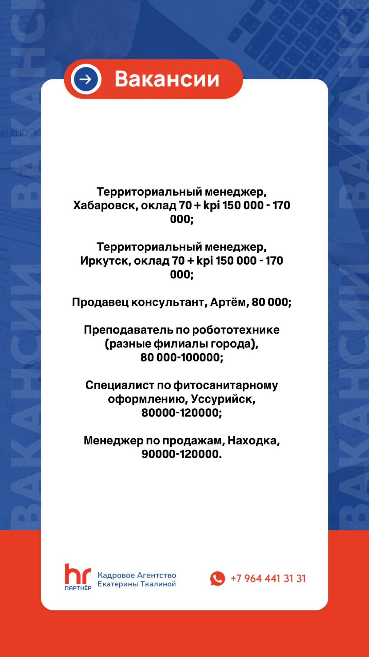 Вакансии на сегодня. Если у вас есть кого порекомендовать, буду благодарна. За рекомендацию кандидата с меня бонус 💰
#подборперсонала
#владивосток
#бонус | Сетка — социальная сеть от hh.ru
