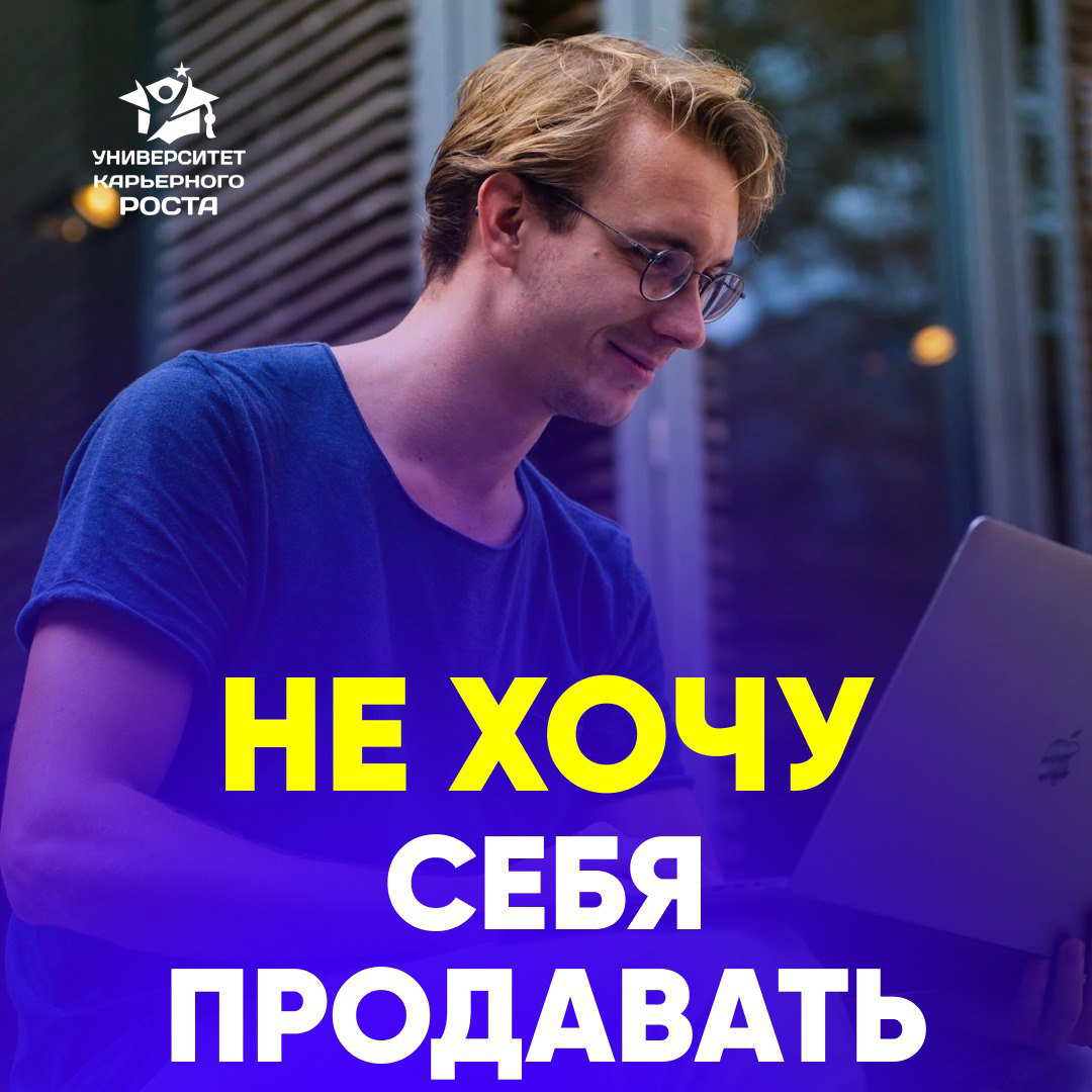 🙅🏻 НЕ ХОЧУ СЕБЯ ПРОДАВАТЬ
«Меня это гложет, что сегодня надо себя продавать. Пусть даже в хорошем смысле».
«Продавать себя - это унизительно, не хочется это делать» | Сетка — социальная сеть от hh.ru