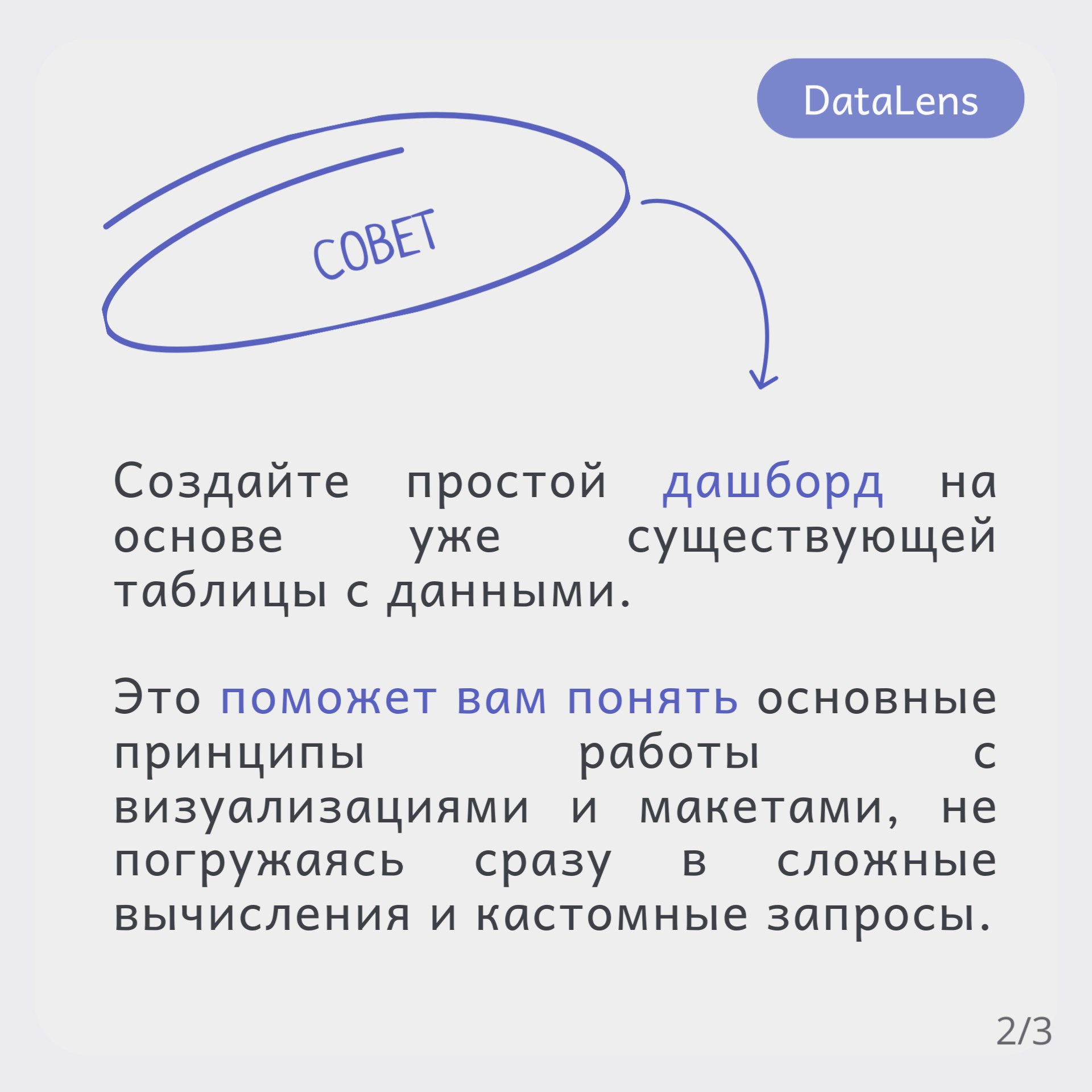 ⭐️Совет дня: начните с малого в DataLens!
Создайте простой дашборд на основе уже существующей таблицы с данными | Сетка — социальная сеть от hh.ru