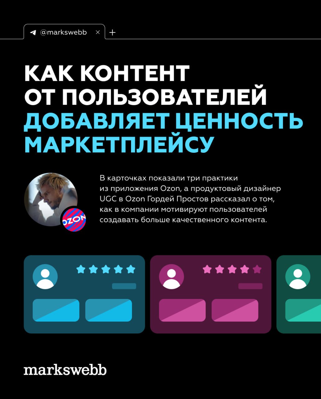 💬 Пользовательский контент способствует росту доверия к платформе, но чтобы пользователи оставляли отзывы не только, когда они разочарованы товаром, нужно продуманно встроить создание контента в их оп... | Сетка — социальная сеть от hh.ru