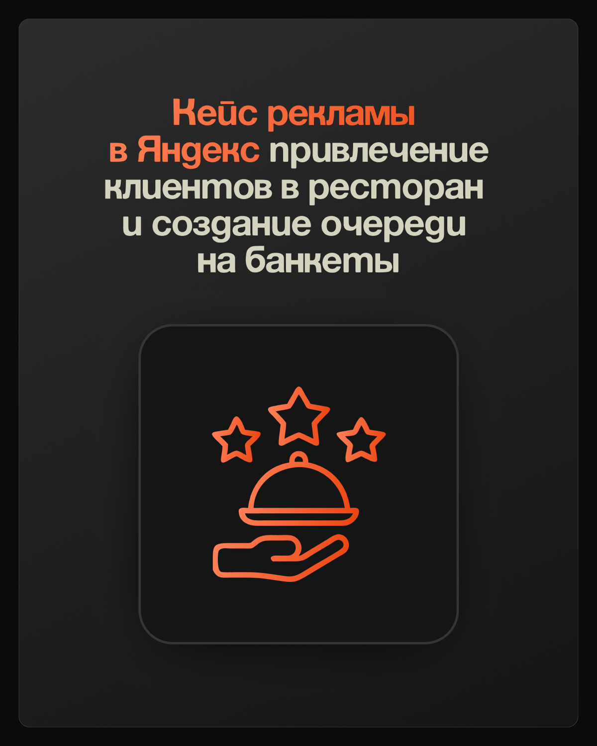💛 Как с помощью Яндекса привлекать клиентов в ресторан и создать очередь на проведение банкетов на месяц вперёд?
📨 К нам обратился клиент, у которого есть сайт, но он не приводит клиентов | Сетка — социальная сеть от hh.ru