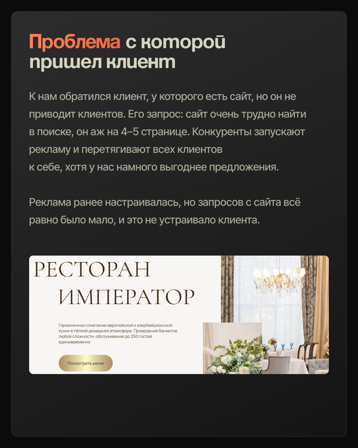 💛 Как с помощью Яндекса привлекать клиентов в ресторан и создать очередь на проведение банкетов на месяц вперёд?
📨 К нам обратился клиент, у которого есть сайт, но он не приводит клиентов | Сетка — социальная сеть от hh.ru