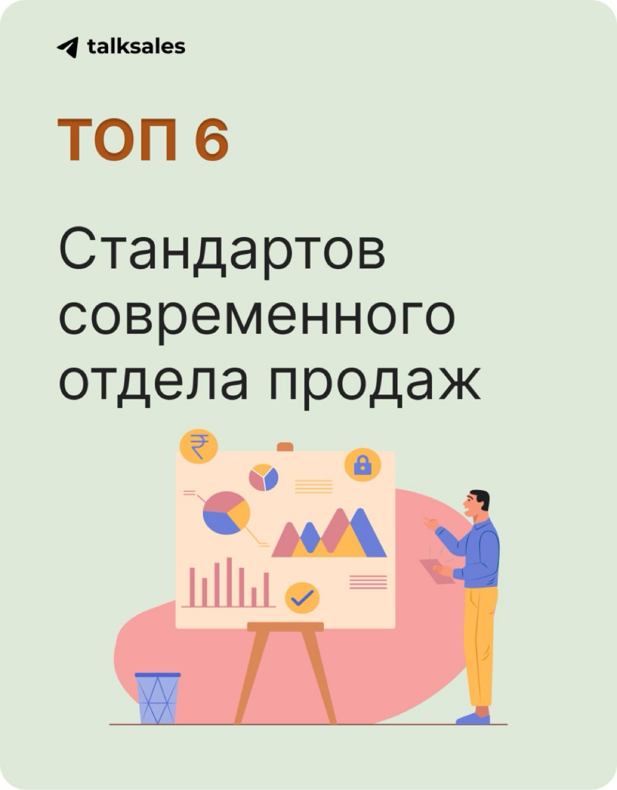 ТОП 6 Стандартов современного отдела продаж📊 | Сетка — социальная сеть от hh.ru