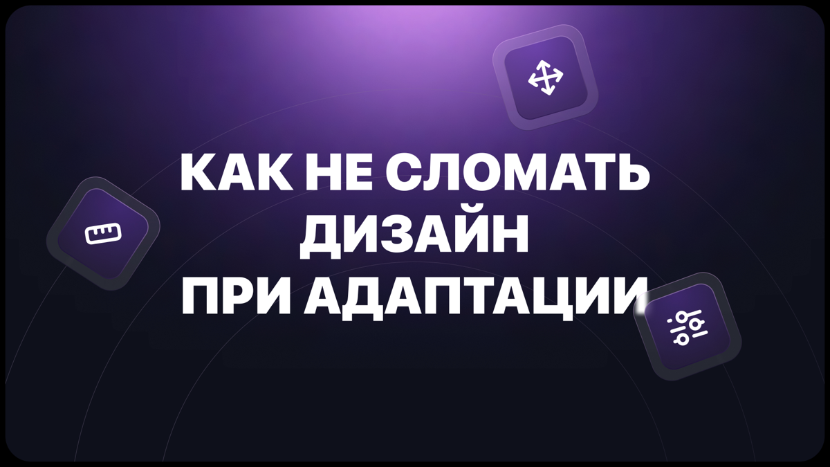 Дизайн без границ: как работать сразу на десктоп и мобилку | Сетка — социальная сеть от hh.ru