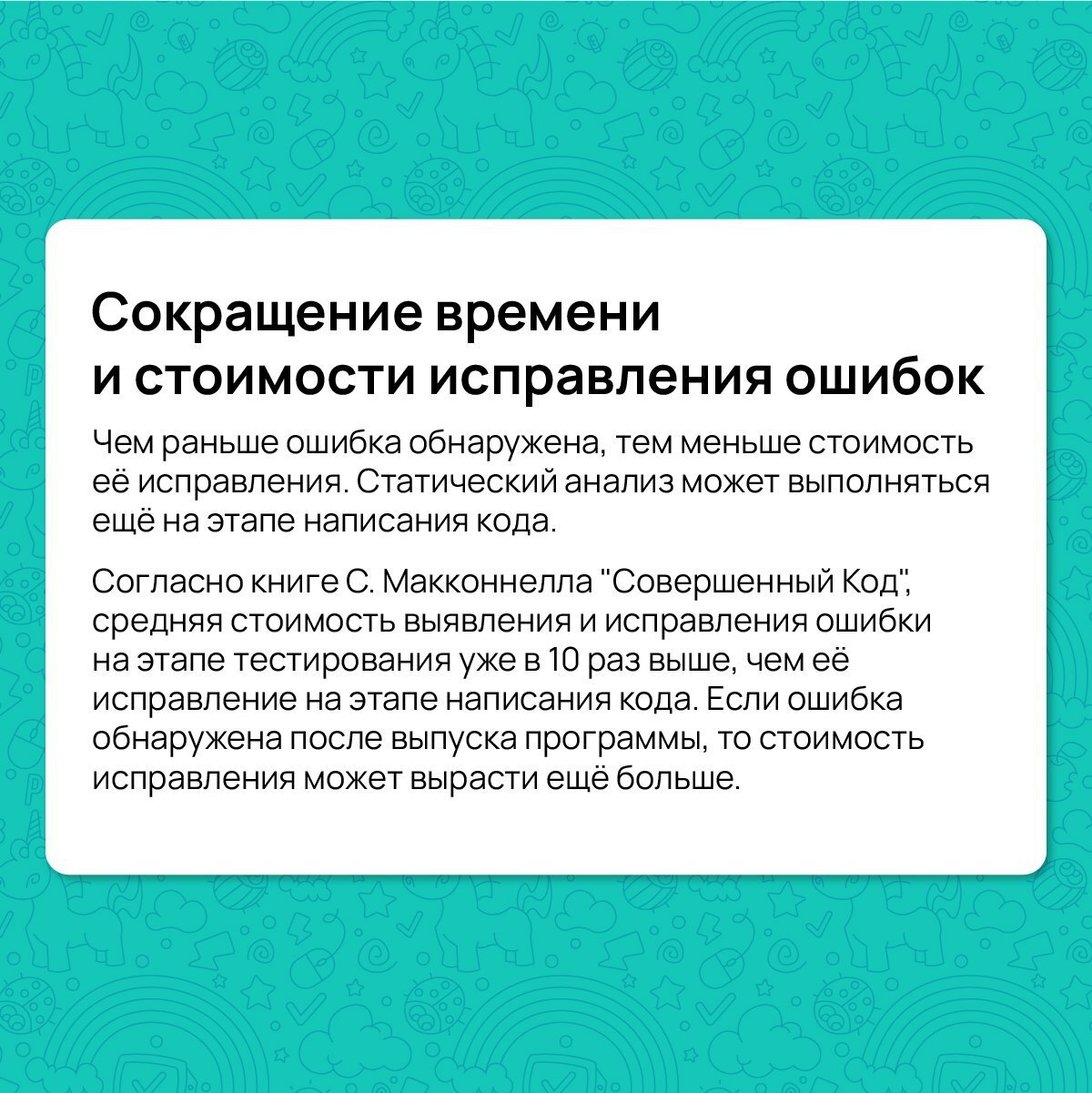 Если вы уже задумались о внедрении статического анализа в ваш рабочий процесс или же вы еще сомневаетесь, то этот пост для вас 😉
Давайте разберем 5 причин, почему бизнесу выгодна автоматизация обзоров... | Сетка — социальная сеть от hh.ru