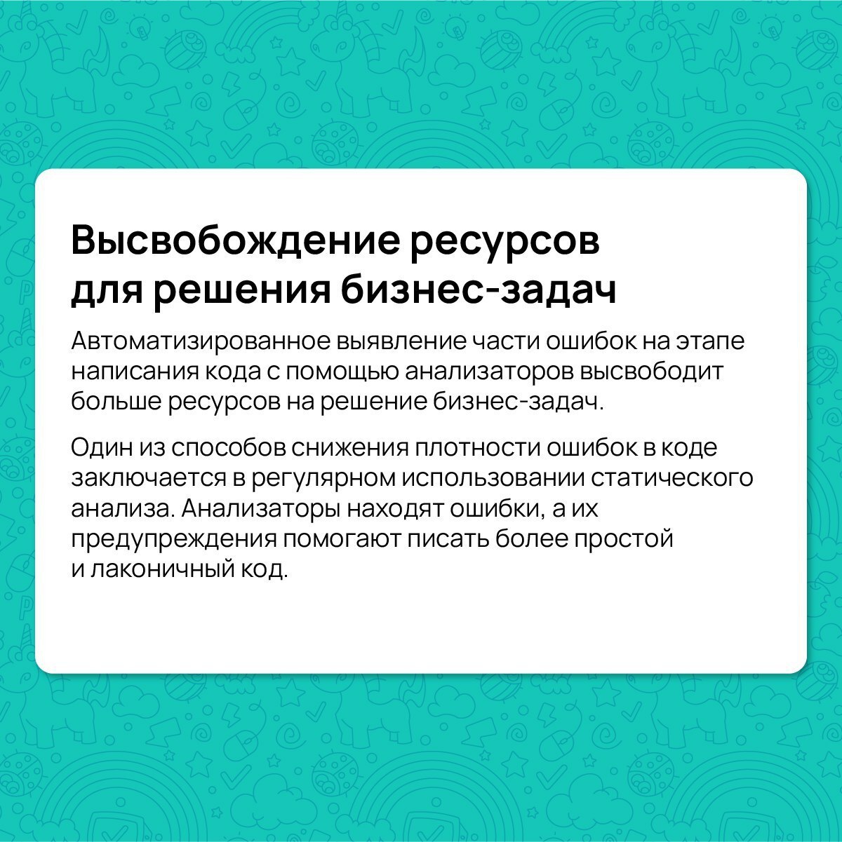 Если вы уже задумались о внедрении статического анализа в ваш рабочий процесс или же вы еще сомневаетесь, то этот пост для вас 😉
Давайте разберем 5 причин, почему бизнесу выгодна автоматизация обзоров... | Сетка — социальная сеть от hh.ru