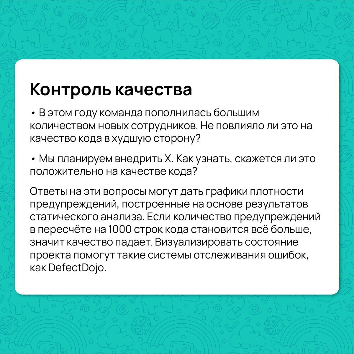 Если вы уже задумались о внедрении статического анализа в ваш рабочий процесс или же вы еще сомневаетесь, то этот пост для вас 😉
Давайте разберем 5 причин, почему бизнесу выгодна автоматизация обзоров... | Сетка — социальная сеть от hh.ru