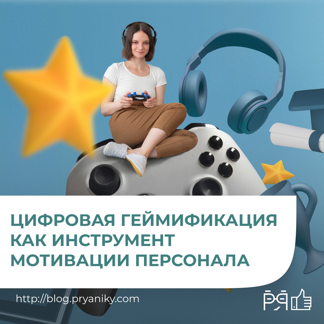 В новой статье мы расскажем, как игровые механики могут превратить рутинные задачи в увлекательные вызовы, повысить мотивацию и продуктивность сотрудников | Сетка — социальная сеть от hh.ru