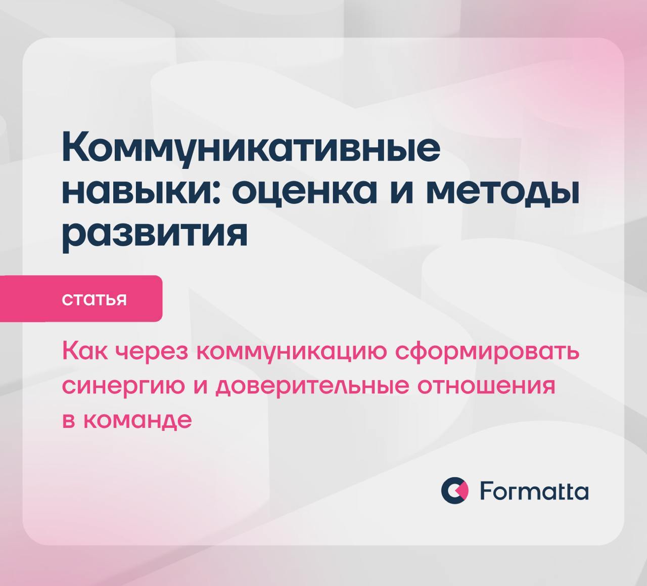 В эпоху цифровизации и искусственного интеллекта высокий уровень коммуникации внутри команды — важный фактор роста бизнеса
Юлия Почижерцева раскрывает, как оценить и развить коммуникативные навыки | Сетка — социальная сеть от hh.ru