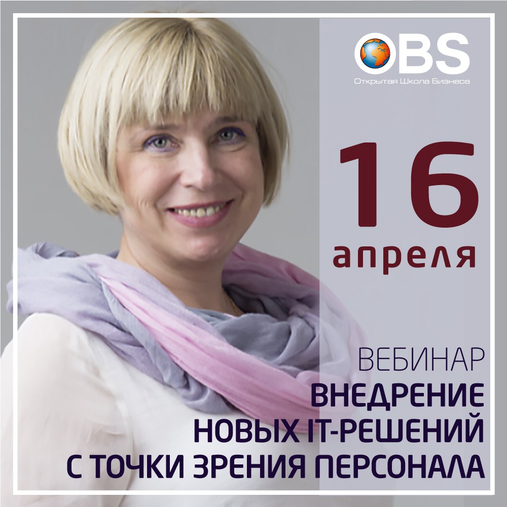 Приглашаем на экспертный вебинар Ирины Матвеевой «Внедрение новых IT-решений с точки зрения персонала» | Сетка — социальная сеть от hh.ru