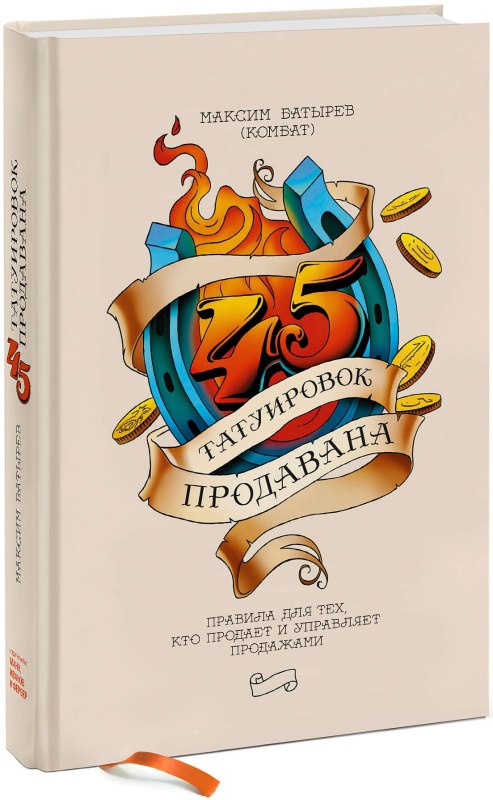 "45 татуировок продавана"
Недавно решил наконец всякие топы книг по бизнесу, во множестве сохранённые у меня в заметках, привести в порядок и объединить в несколько списков, которые всегда будут под р... | Сетка — социальная сеть от hh.ru