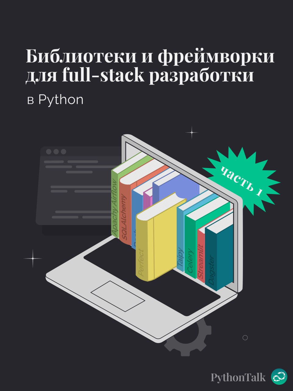 👩🏼‍💻 Библиотеки и фреймворки для full-stack разработки в Python. Часть 1
🍩 Поддержать канал 🫶 | Сетка — социальная сеть от hh.ru