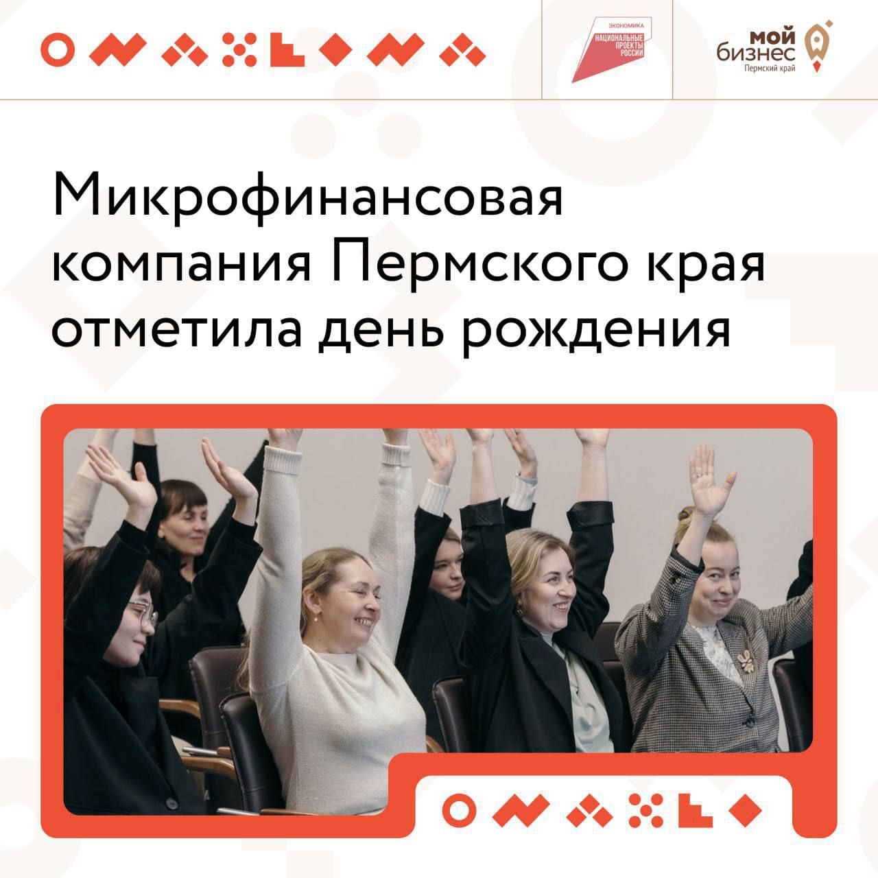 ✨ Поздравляем с днем рождения Микрофинансовую компанию
7 апреля Микрофинансовая компания предпринимательского финансирования Пермского края, которая помогает получать предпринимателям льготные займы и... | Сетка — социальная сеть от hh.ru