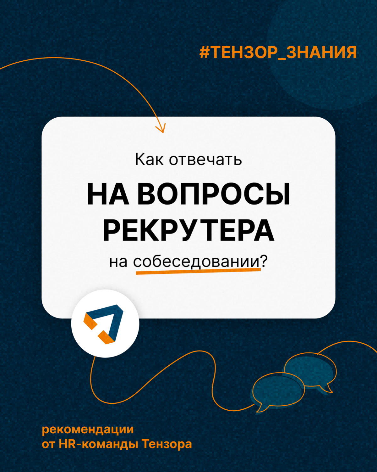 Как отвечать на вопросы рекрутера? | Сетка — социальная сеть от hh.ru