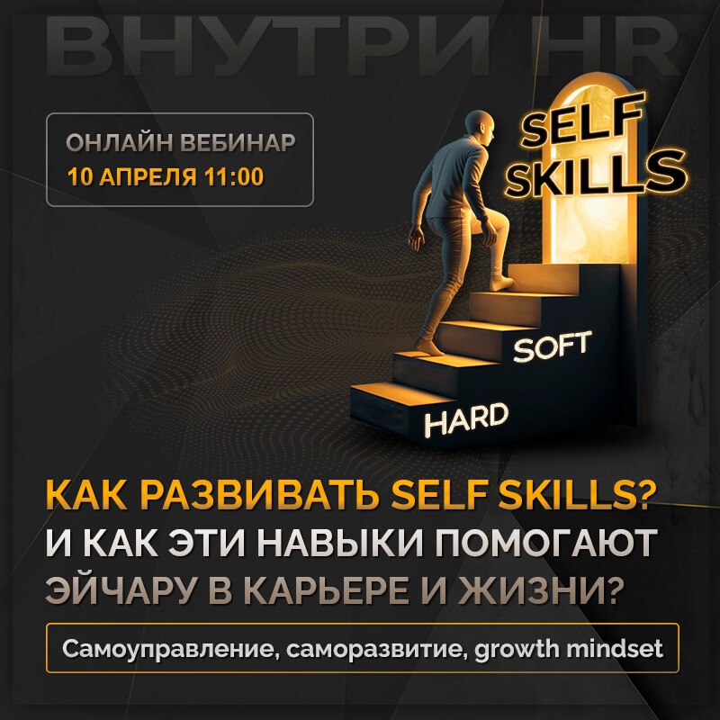 Self skills — актуальный запрос рынка или модная тенденция?
В современном мире успех нередко зависит не только от профессиональных знаний или навыков общения, а от умения управлять собой, считают в Fo... | Сетка — социальная сеть от hh.ru