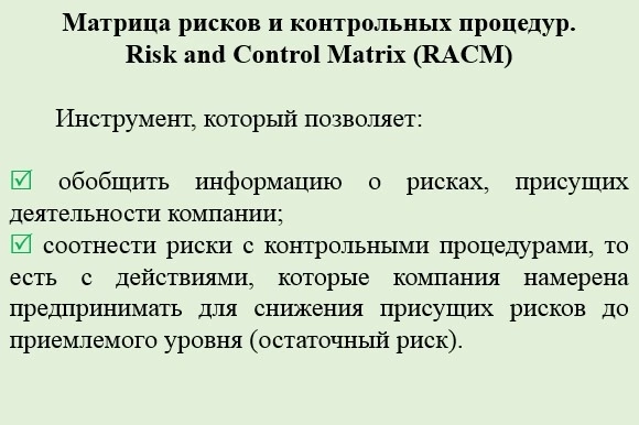 Матрица рисков и контрольных процедур | Сетка — социальная сеть от hh.ru