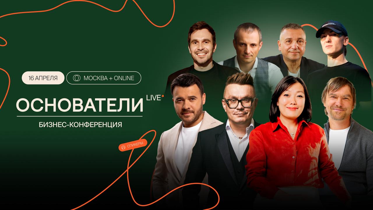 Иду в апреле на конфу Основатели Live🔥
если ты тоже про бизнес, то рекомендую
📍16 апреля, Москва
Вот что пишут ребята: масштабная бизнес-конференция о том, как сделать прорыв в бизнесе и расти в эпоху... | Сетка — социальная сеть от hh.ru