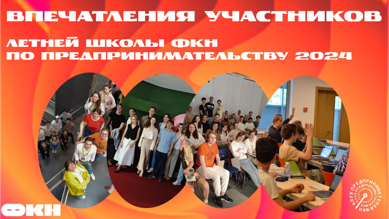 🔛 Мечтаешь стать стартапером, но не знаешь, с чего начать?
Летняя школа ФКН по предпринимательству — это твой шанс! ✅
⚪️Участники Летней школы 2024 делятся своими впечатлениями:
Макар Кулишенко, участ... | Сетка — социальная сеть от hh.ru