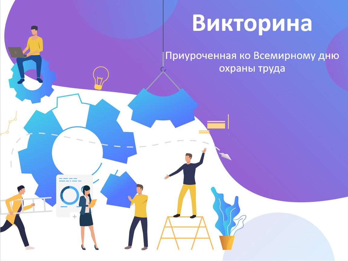 В 2023 году мы на Блог—Инженера публиковали сценарии для проведения различных активностей на День охраны труда от нашей подписчицы Дарьи Стадник. Если пропустили, то эта информация для вас | Сетка — социальная сеть от hh.ru