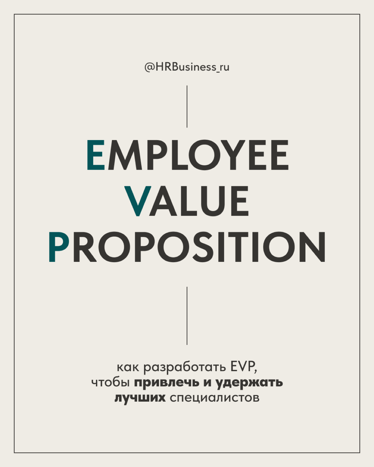 КАК РАЗРАБОТАТЬ EVP, ЧТОБЫ ПРИВЛЕЧЬ И УДЕРЖАТЬ СПЕЦИАЛИСТОВ | Сетка — социальная сеть от hh.ru