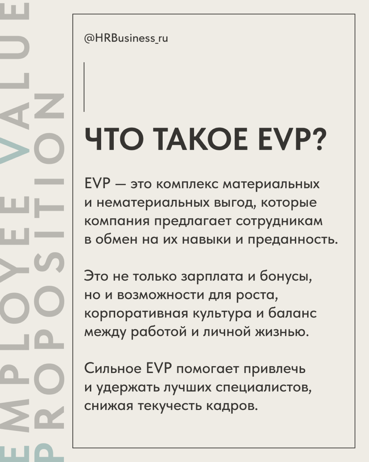 КАК РАЗРАБОТАТЬ EVP, ЧТОБЫ ПРИВЛЕЧЬ И УДЕРЖАТЬ СПЕЦИАЛИСТОВ | Сетка — социальная сеть от hh.ru