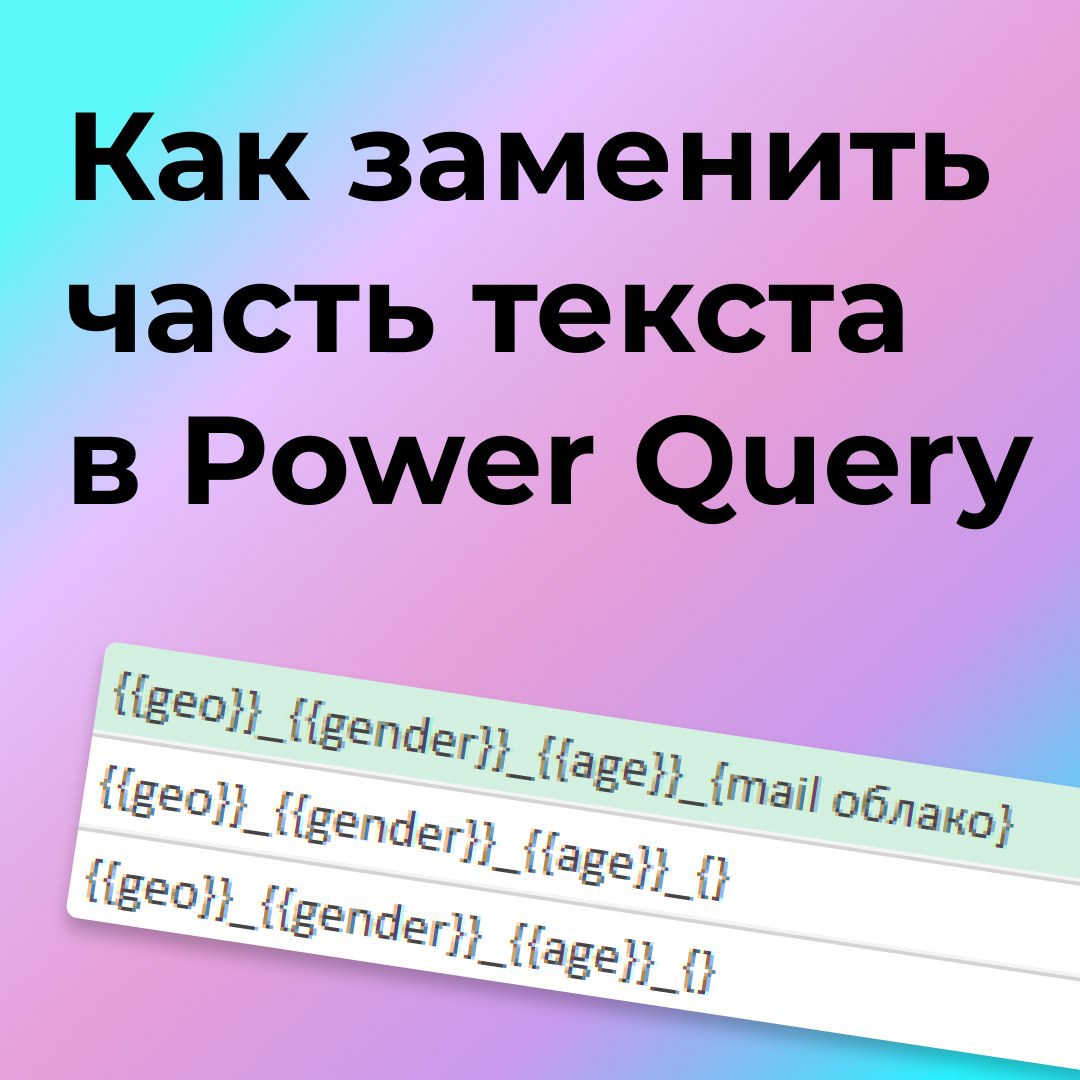 Как заменить часть текста в Power Query? | Сетка — социальная сеть от hh.ru