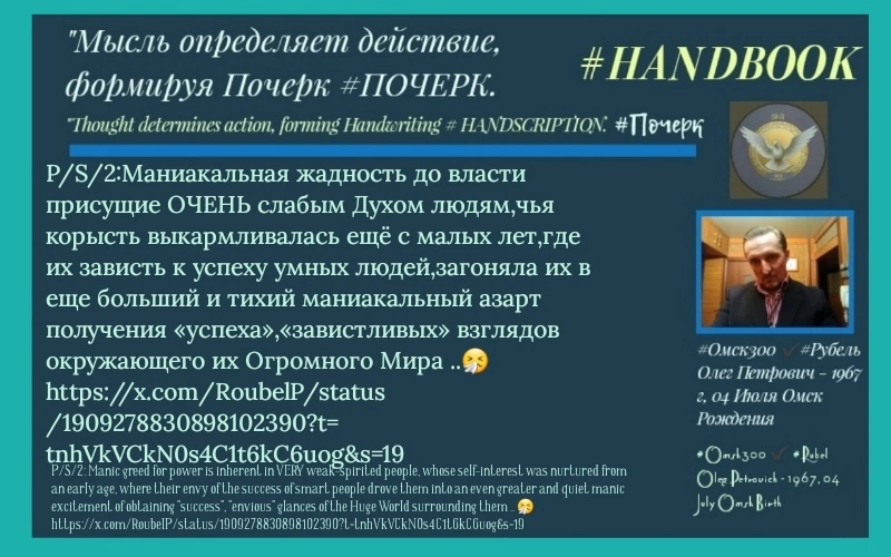 P/S/2:Маниакальная жадность до власти присущие ОЧЕНЬ слабым Духом людям,чья корысть выкармливалась ещё с малых лет,где их зависть к успеху умных людей,загоняла их в еще больший и тихий маниакальный аз... | Сетка — социальная сеть от hh.ru