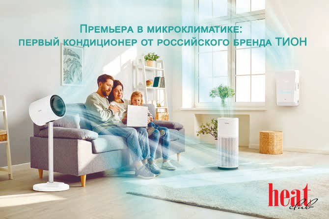 Премьера в микроклиматике: первый кондиционер Edelweiss от российского бренда TION | Сетка — социальная сеть от hh.ru