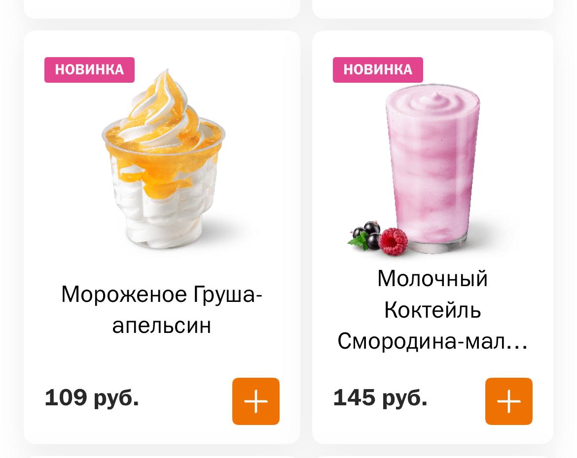 Вкусно — и точка добавила в меню мороженое с апельсиновым топпингом и кусочками груши, а ещё молочный коктейль со смородиной и малиной.
плохие новости для ваших планов похудеть к лету 😌 | Сетка — социальная сеть от hh.ru